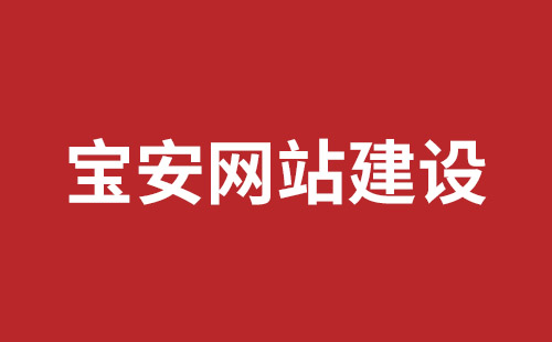 觀瀾網(wǎng)站開發(fā)哪個(gè)公司好