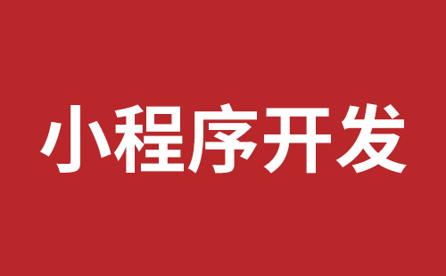 橫崗網(wǎng)站開發(fā)哪個公司好