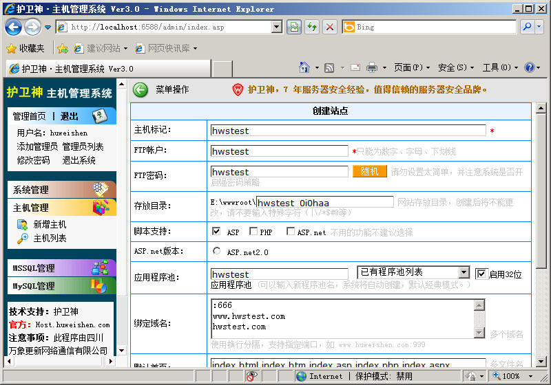 護(hù)衛(wèi)神虛擬主機(jī)管理系統(tǒng)在2008下開(kāi)設(shè)站點(diǎn)
